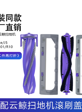 适用云鲸j4滚刷J3/J5X逍遥001 MAX扫地机器人配件滚刷盖板主刷罩