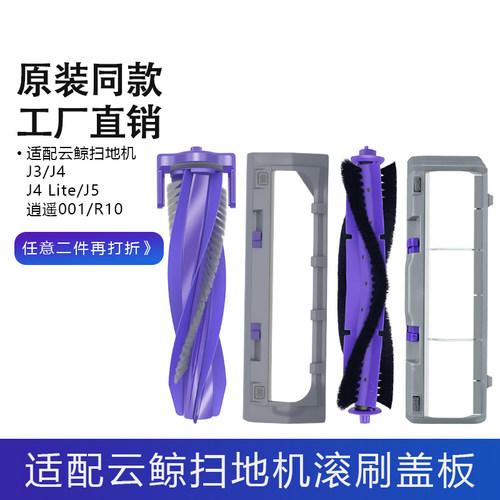 适用云鲸j4滚刷J3/J5X逍遥001 MAX扫地机器人配件滚刷盖板主刷罩