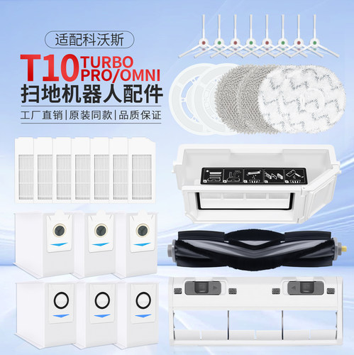 科沃斯T10OMNI/TURBO/PRO配件