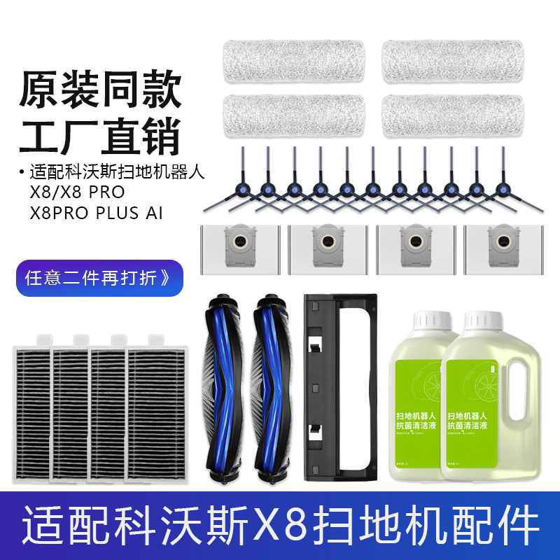 适配科沃斯X8PROPLUSAI扫地机配件集尘袋边主刷罩滚筒滤网清洁液