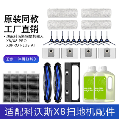 适配科沃斯X8PROPLUSAI扫地机配件集尘袋边主刷罩滚筒滤网清洁液