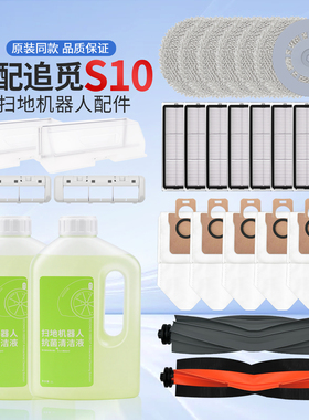 原装追觅S10扫地机L10s Ultra滚边刷L10 Pro滤网配件尘袋滤网拖抹