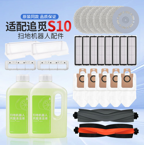 追觅S10/S10Pro/L10sUltra配件