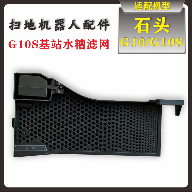 石头扫地机器人S7/G10S水槽滤网