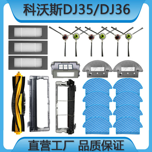 科沃斯DJ35/DJ36配件耗材