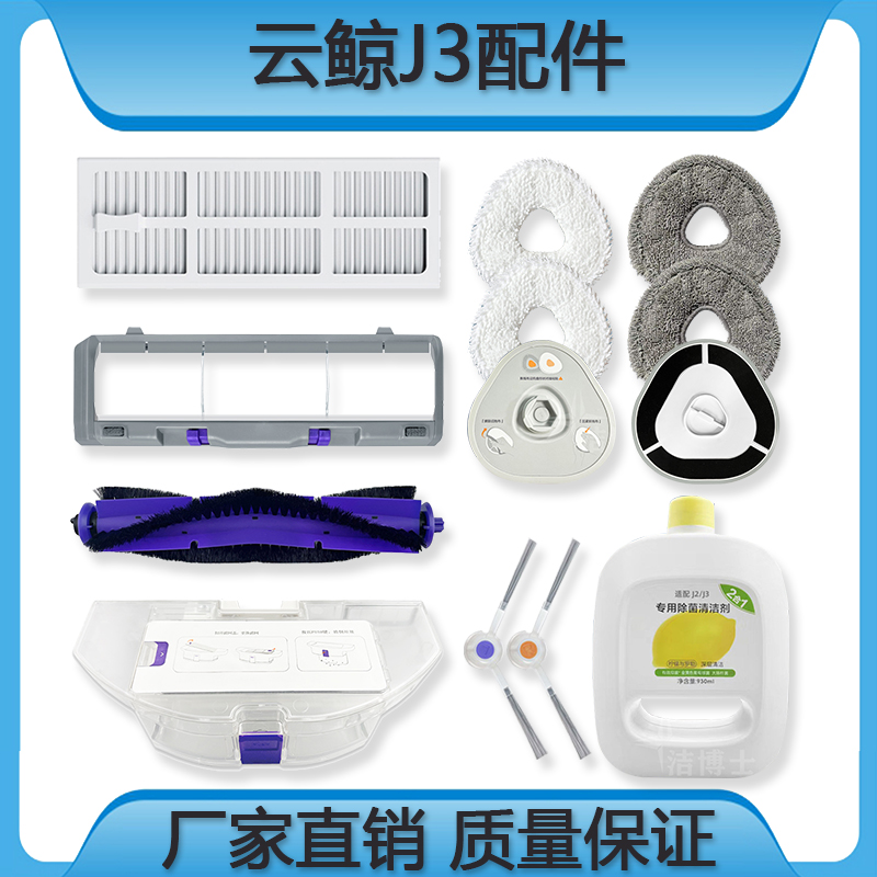 适配云鲸J3拖布边刷滤网配件