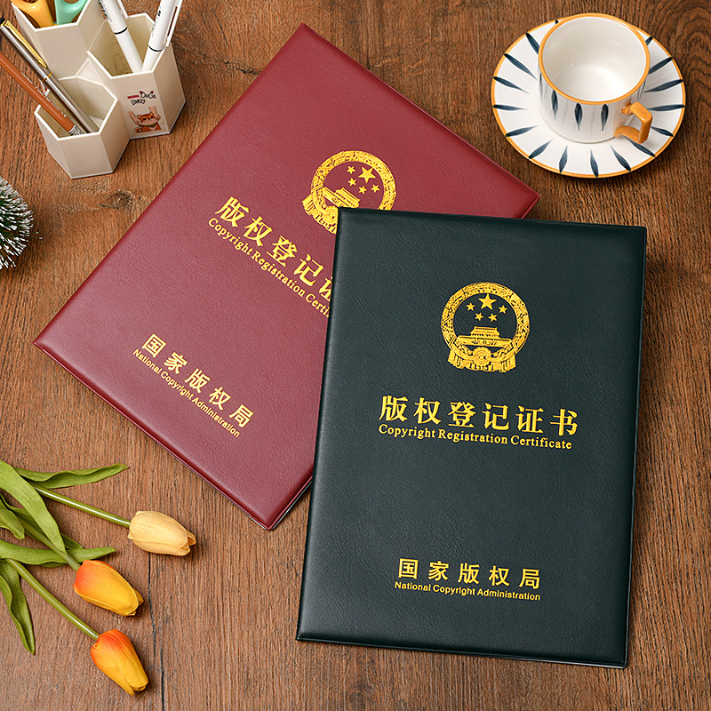 a4版权登记证书套著作权证书封皮作品登记证明外壳知识产权保护册