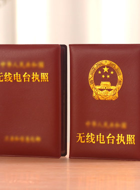 无线电台执照外壳皮套证件保护