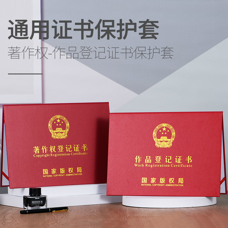 作品登记证书保护套著作权封皮