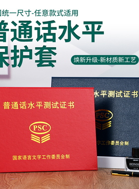 普通话水平测试等级证书保护套一甲二乙PSC证件外壳普通话证皮套