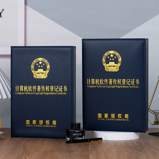 计算机软件著作权登记证书保护套软件版权证件外壳作品A4证皮封套