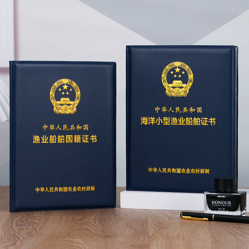 渔业船舶所有权证书套海船舶国籍证明外壳海洋渔业船舶检验证件皮