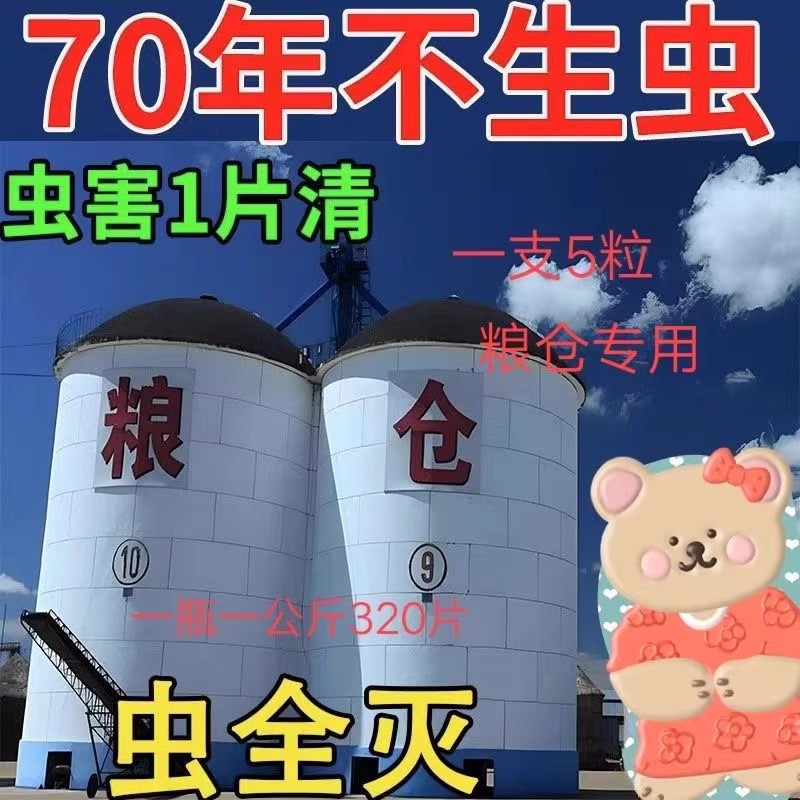 粮仓粮食储存防虫药玉米稻谷大豆小麦熏麦药熏蒸杀虫剂米象飞蛾