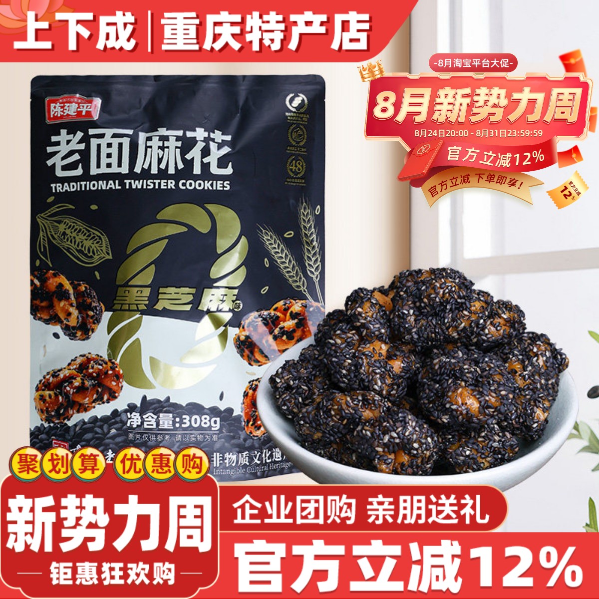 重庆特产磁器口陈建平黑芝麻老面麻花308g重庆老字号糕点休闲零食