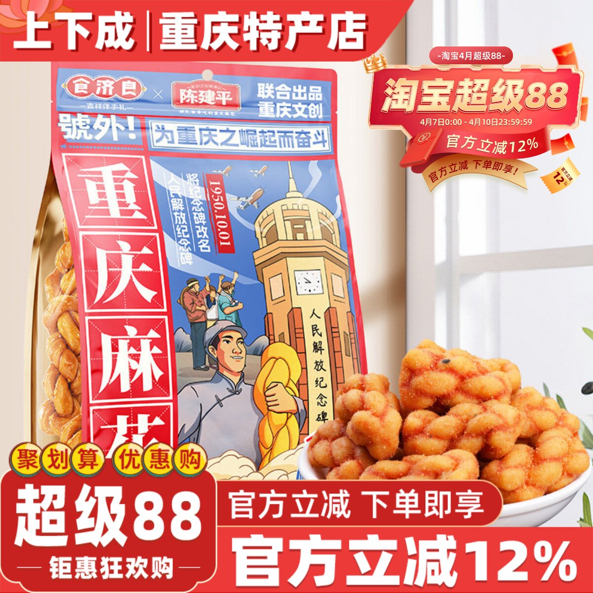 重庆特产食济良联名陈建平重庆磁器口陈麻花400g袋装网红零食小吃