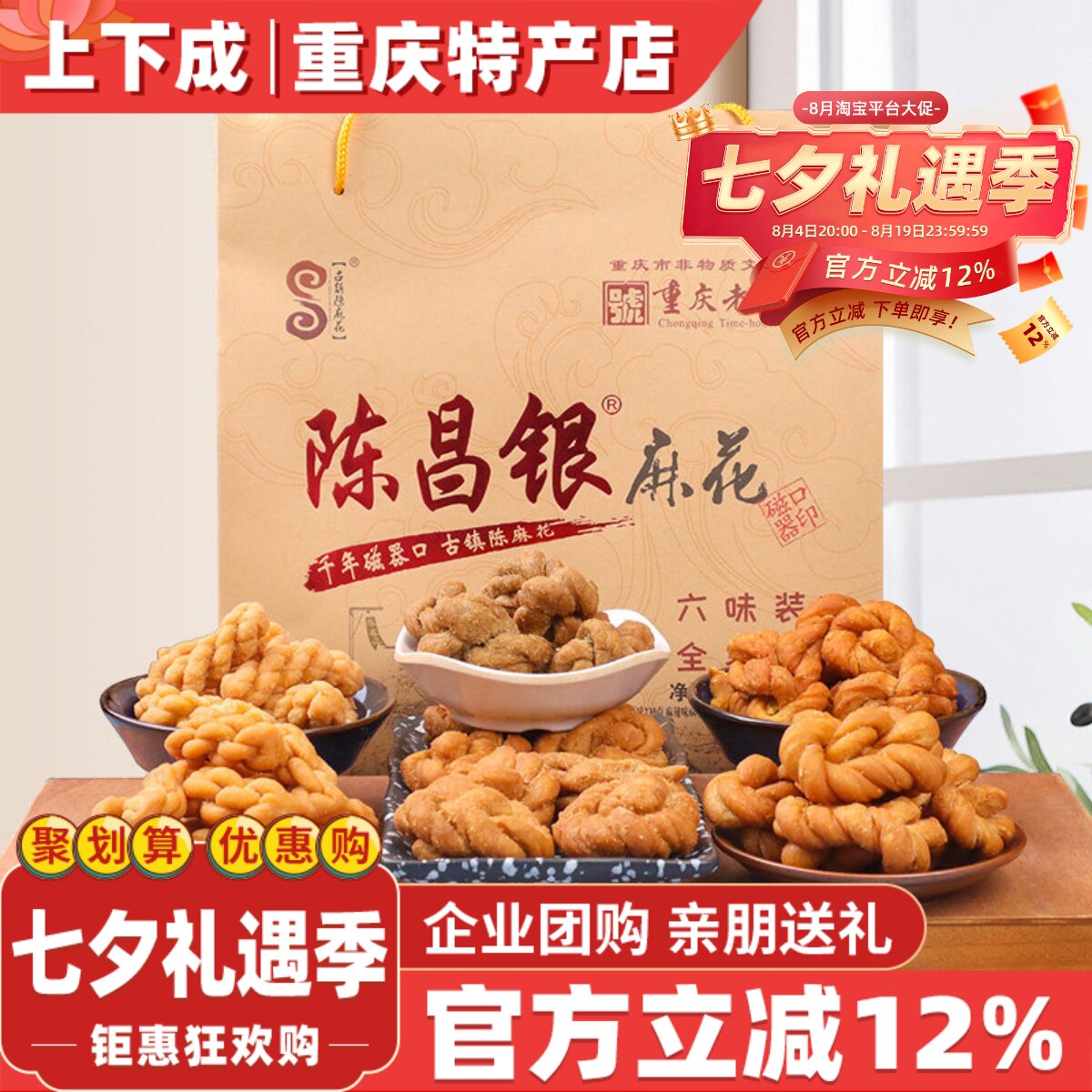 重庆特产磁器口古镇陈麻花陈昌银六味礼盒包装528g常温零食糕点