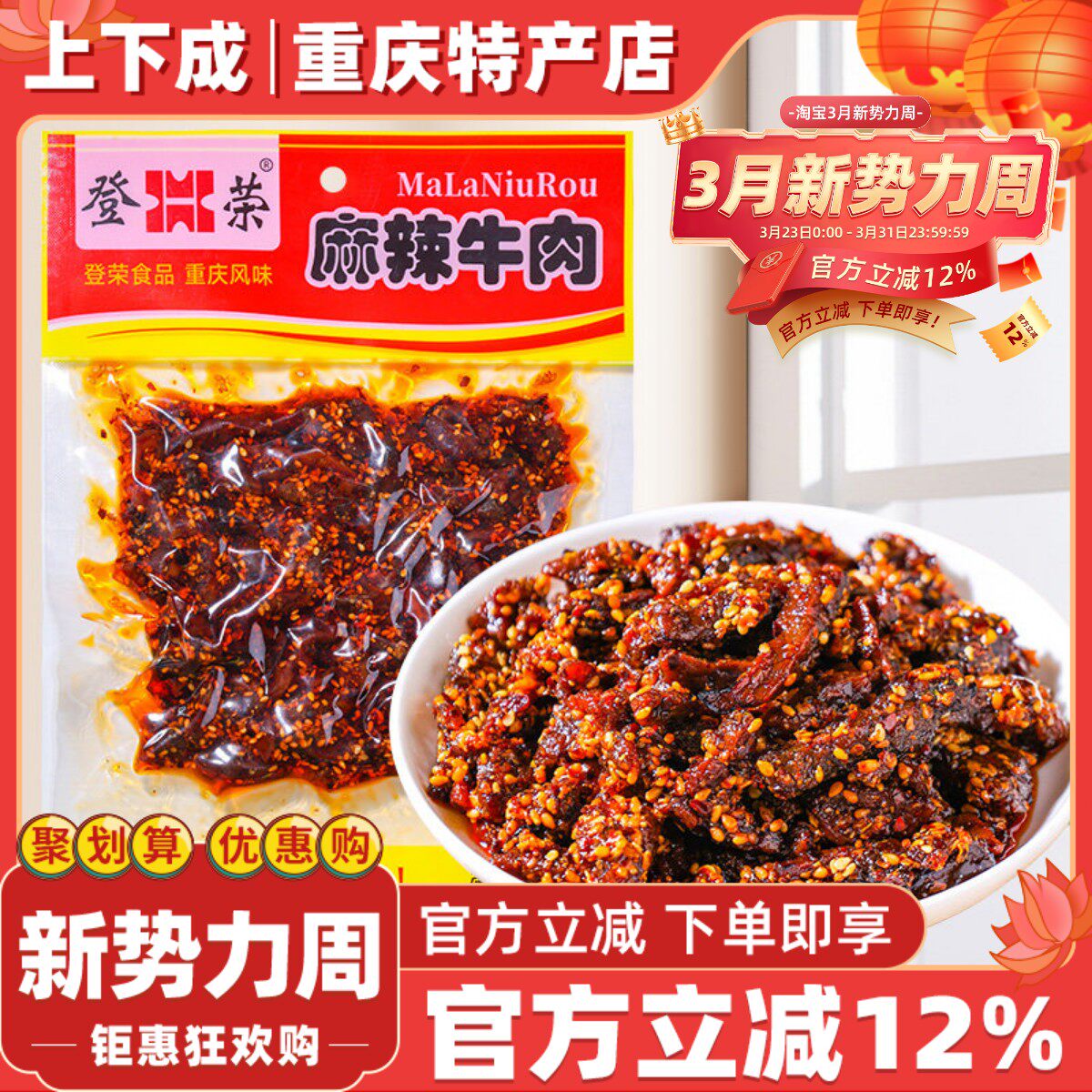 重庆特产登荣麻辣牛肉180g即食香辣牛肉干小吃办公室解馋小零食