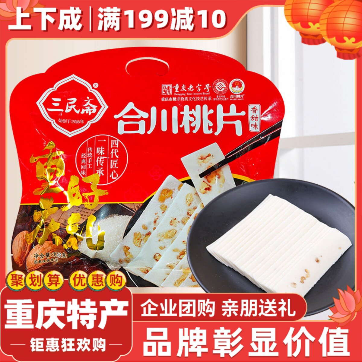 【上下成】重庆特产三民斋合川桃片糕300g云片糕休闲零食小吃礼物