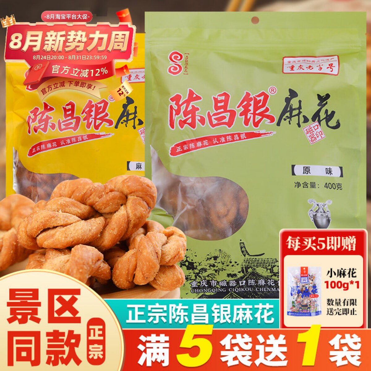 陈昌银手工陈麻花400g正宗重庆特产磁器口网红零食营养香酥咸味