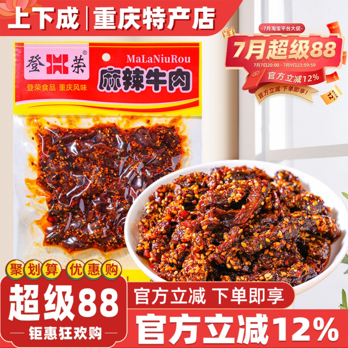 重庆特产登荣麻辣牛肉180g即食香辣牛肉干小吃办公室解馋小零食