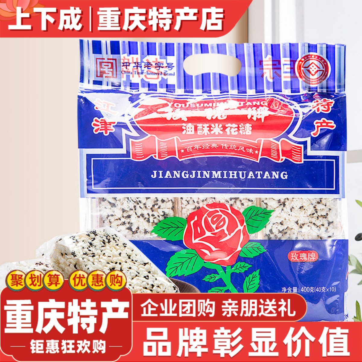 重庆特产江津米花糖400g玫瑰油酥糯米零食米花酥休闲食品糕点营养