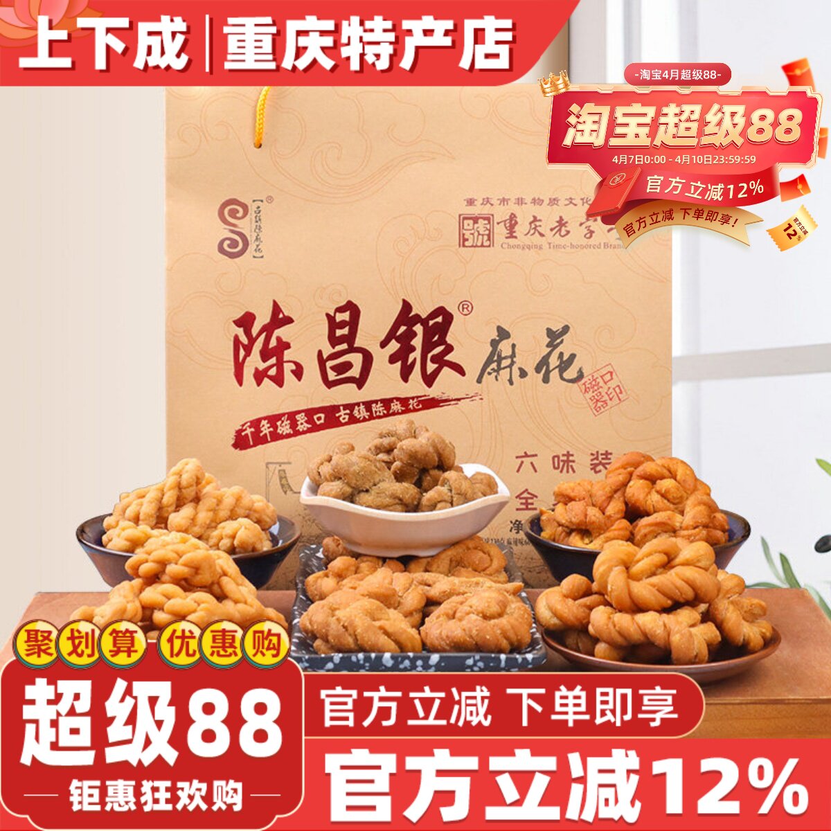 重庆特产磁器口古镇陈麻花陈昌银六味礼盒包装528g常温零食糕点
