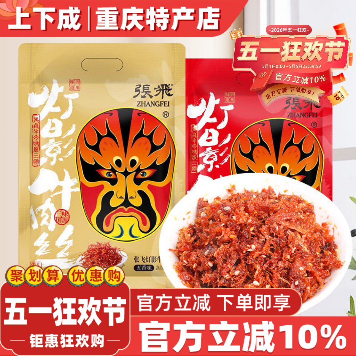 张飞灯影牛肉丝238g重庆特产独立小包装五香麻辣肉类零食小吃手撕