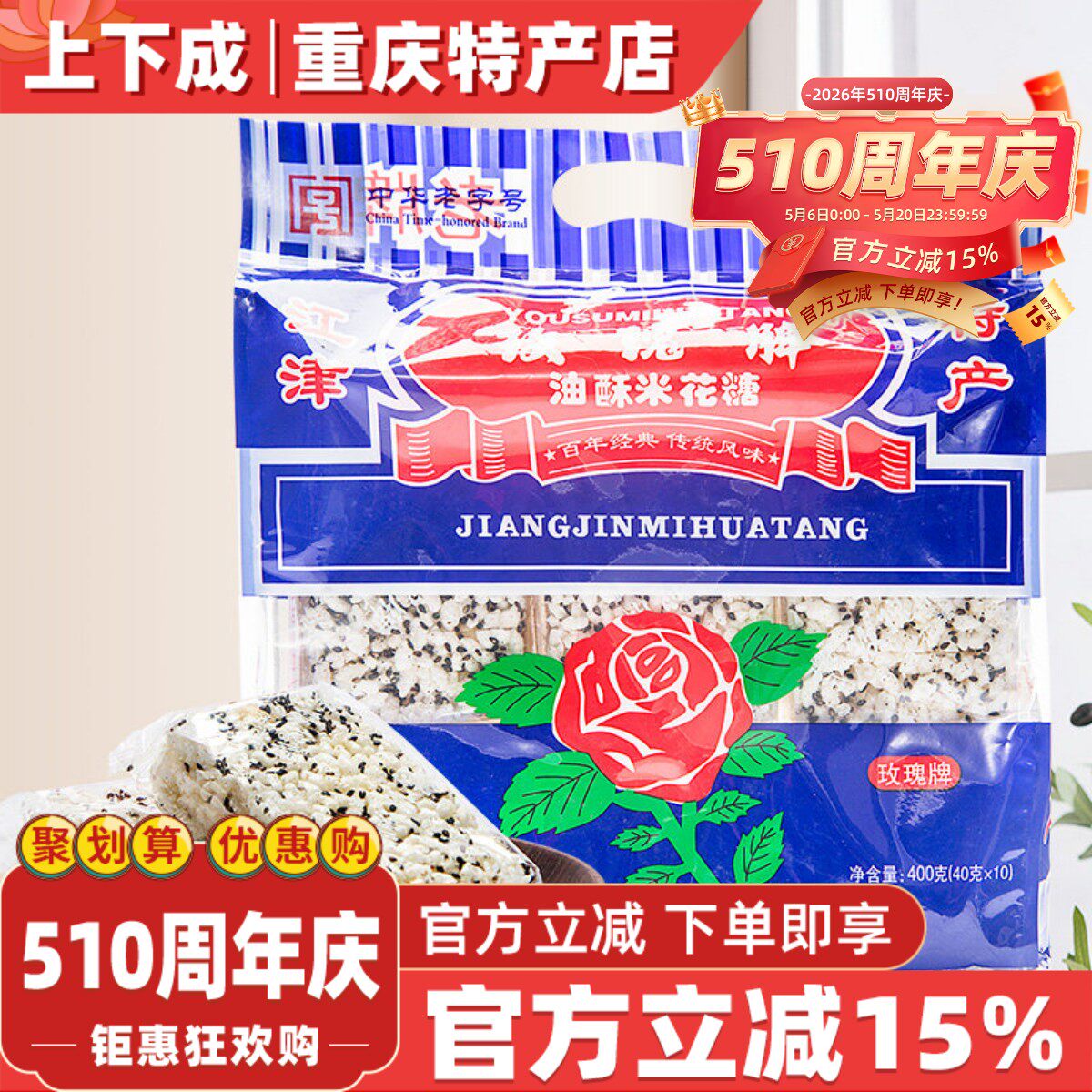 重庆特产江津米花糖400g玫瑰油酥糯米零食米花酥休闲食品糕点营养
