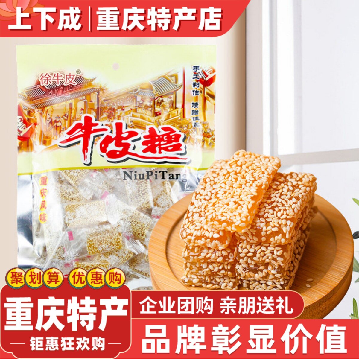 重庆特产正宗牛皮糖420g怀旧糖果软糖休闲零食袋装芝麻麦芽砂糖