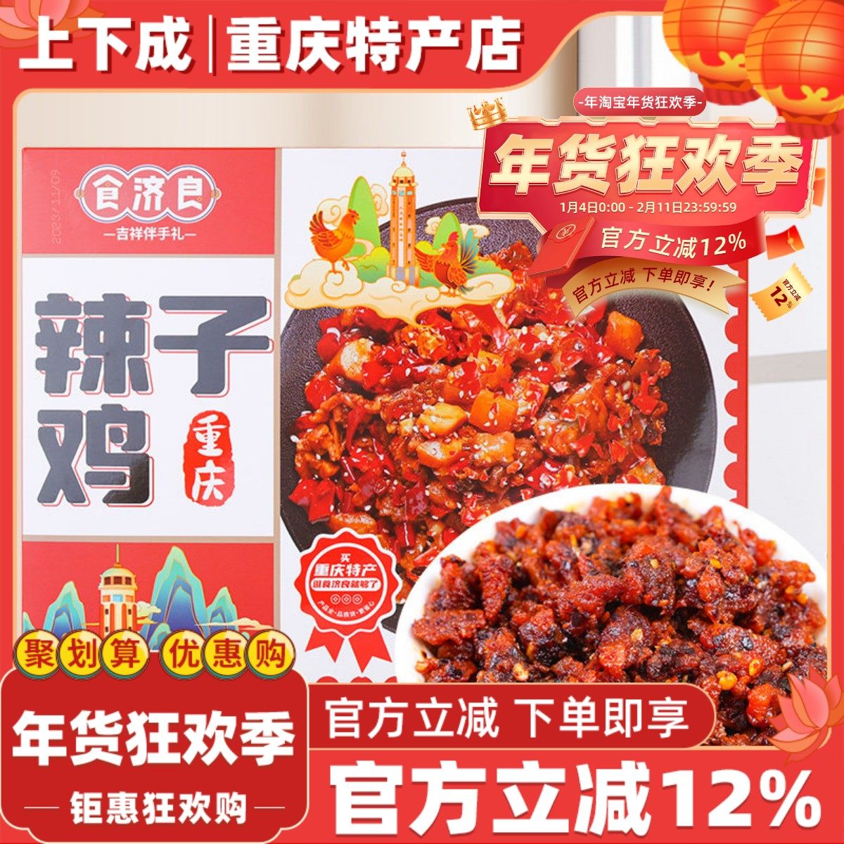 食济良重庆特产歌乐山辣子鸡麻辣冷吃鸡丁网红零食熟食风味小吃