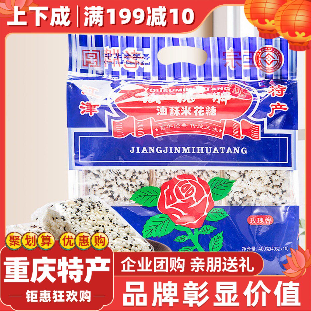 重庆特产江津米花糖400g玫瑰油酥糯米零食米花酥休闲食品糕点营养