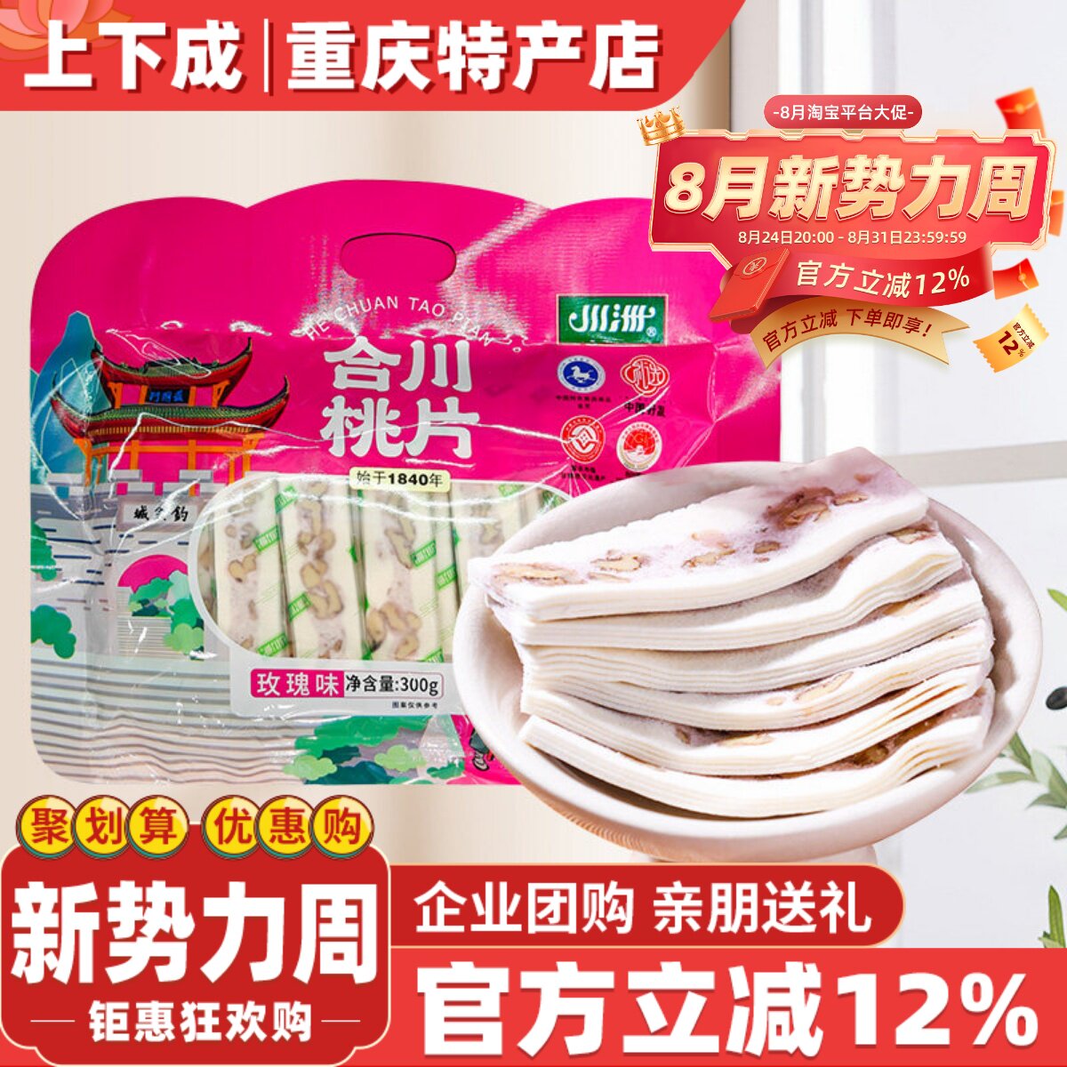 重庆特产川洲合川桃片300g休闲糕点心玫瑰黑米味桃片糕独立小袋装