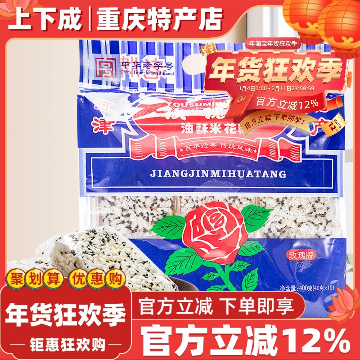 重庆特产江津米花糖400g玫瑰油酥糯米零食米花酥休闲食品糕点营养