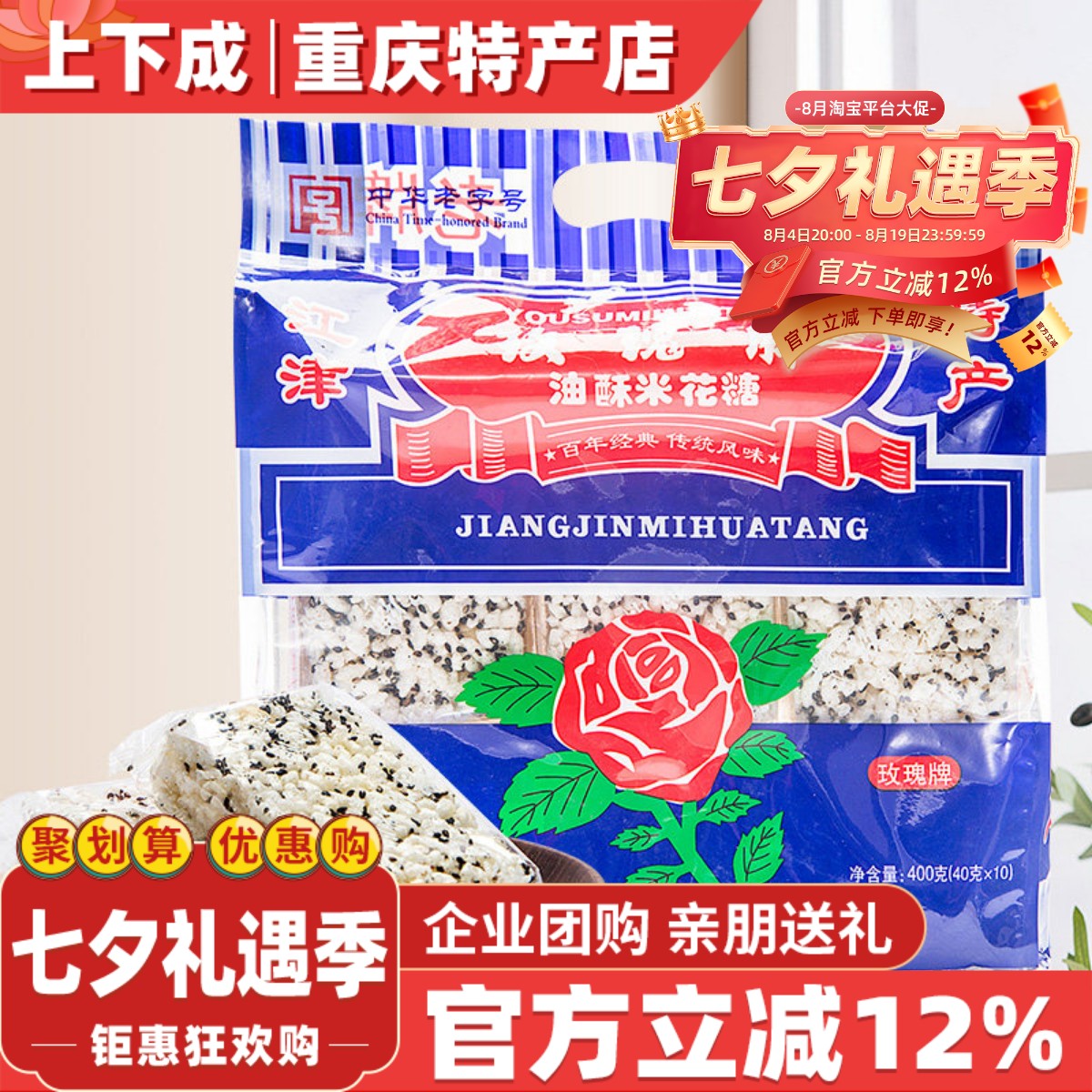 重庆特产江津米花糖400g玫瑰油酥糯米零食米花酥休闲食品糕点营养