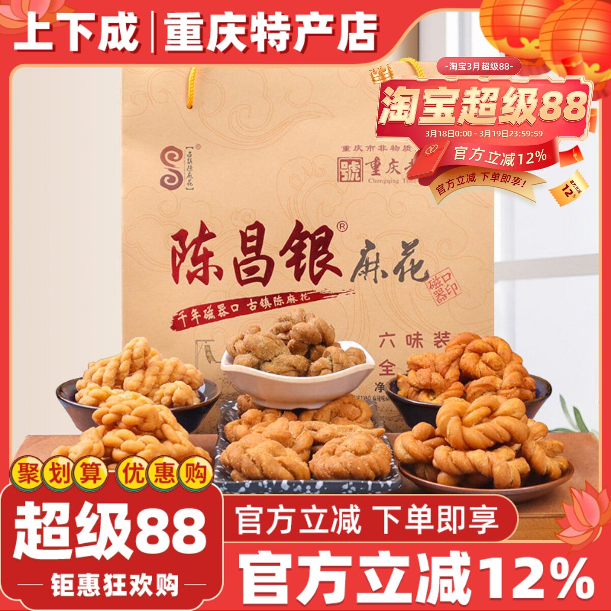 重庆特产磁器口古镇陈麻花陈昌银六味礼盒包装528g常温零食糕点