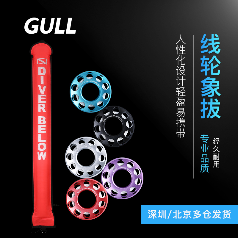 GULL尼龙潜水象拔SMB浮潜深潜信号定位警示充气浮标铝合金线轮（套装线轮+象拔1.5米（备注线轮颜色））