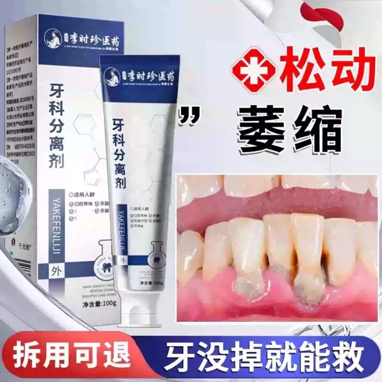 李时珍牙科分离剂治牙龈疗萎缩修复再牙生专用牙齿膏牙周松动炎