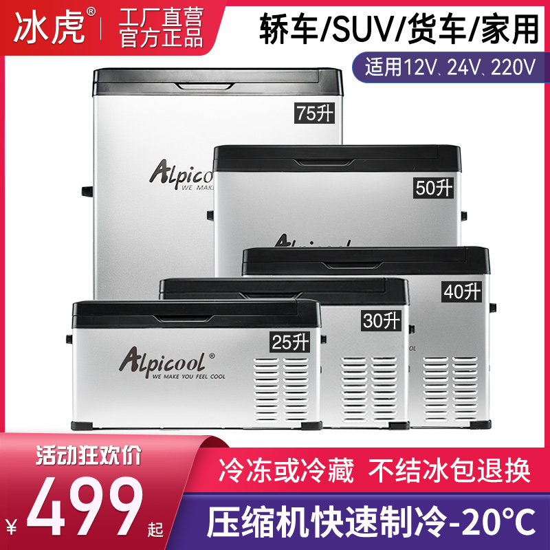 冰虎车载冰箱压缩机制冷车家两用12V24V货车冷冻冷藏可结冰小冰柜