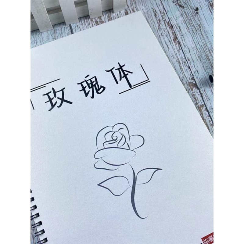 字帖初中生玫瑰体女生手写漂亮央视文案金句励志语录钢笔临摹练字