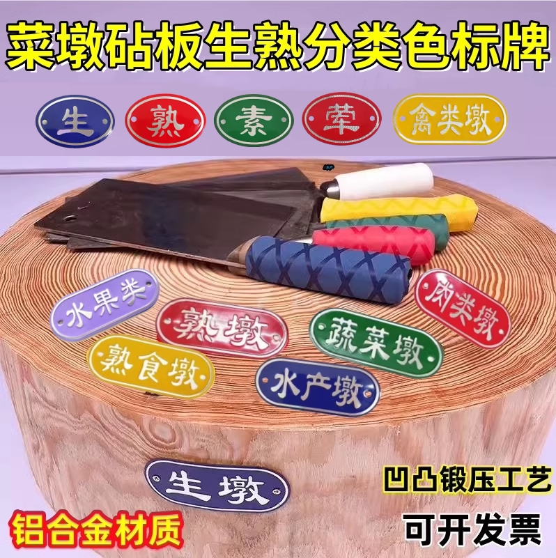 菜墩砧板生熟禽肉类水产标识4D厨房金属色标牌餐饮酒店厨房菜盆贴