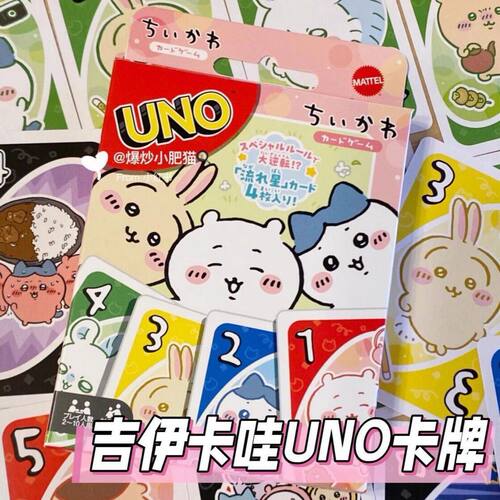 chikawa桌游UNO卡牌吉伊卡哇限定联动纸质可爱卡通扑克牌聚会互动