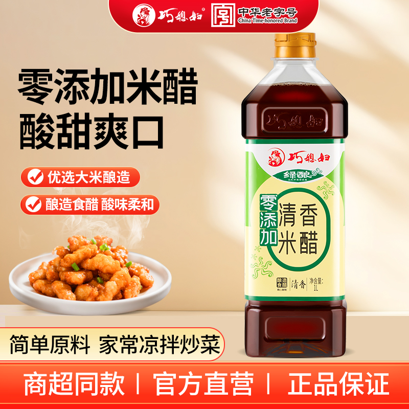 巧媳妇1L零添加清香米醋0%添加食品添加剂炒菜凉拌酿造米醋正品
