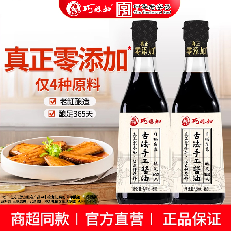 巧媳妇零添加古法手工酿造老酱油酿足365天生抽酱油420ml调味凉拌