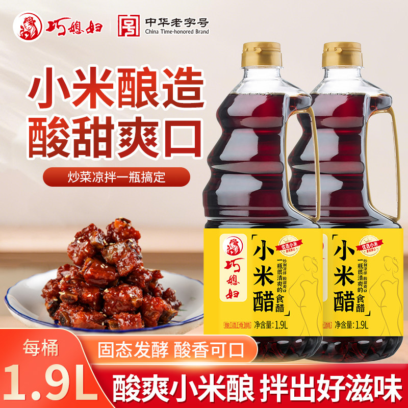 巧媳妇小米醋1.9L大桶装纯酿造山东米醋炒菜凉拌饺子香甜醋家用