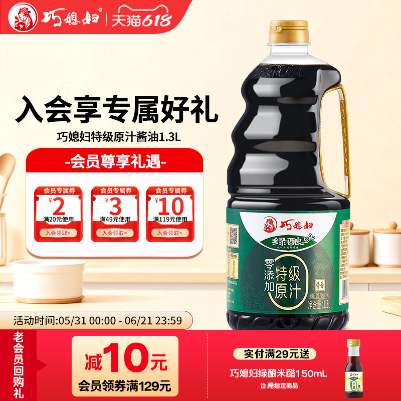 巧媳妇绿酿特级0添加原汁酱油1.3L金标生抽酱油味极鲜父母健康
