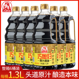 6桶装 巧媳妇原汁酱油生抽1.3L 烹调炒菜卤炖佐餐凉拌厂家直销