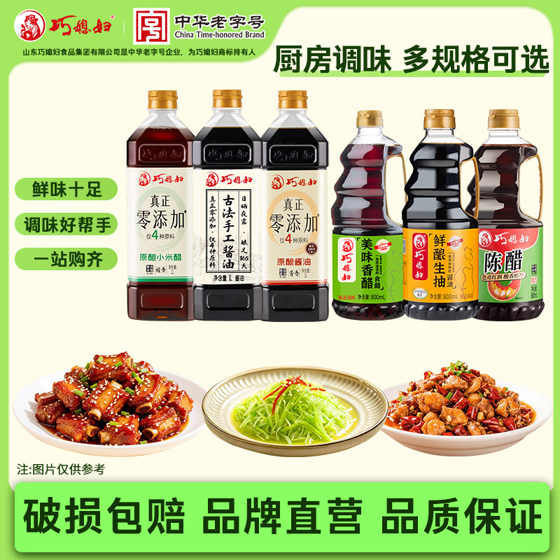 巧媳妇鲜酿生抽酱油美味香醋料酒陈醋米醋零添加调味任选多样瓶装