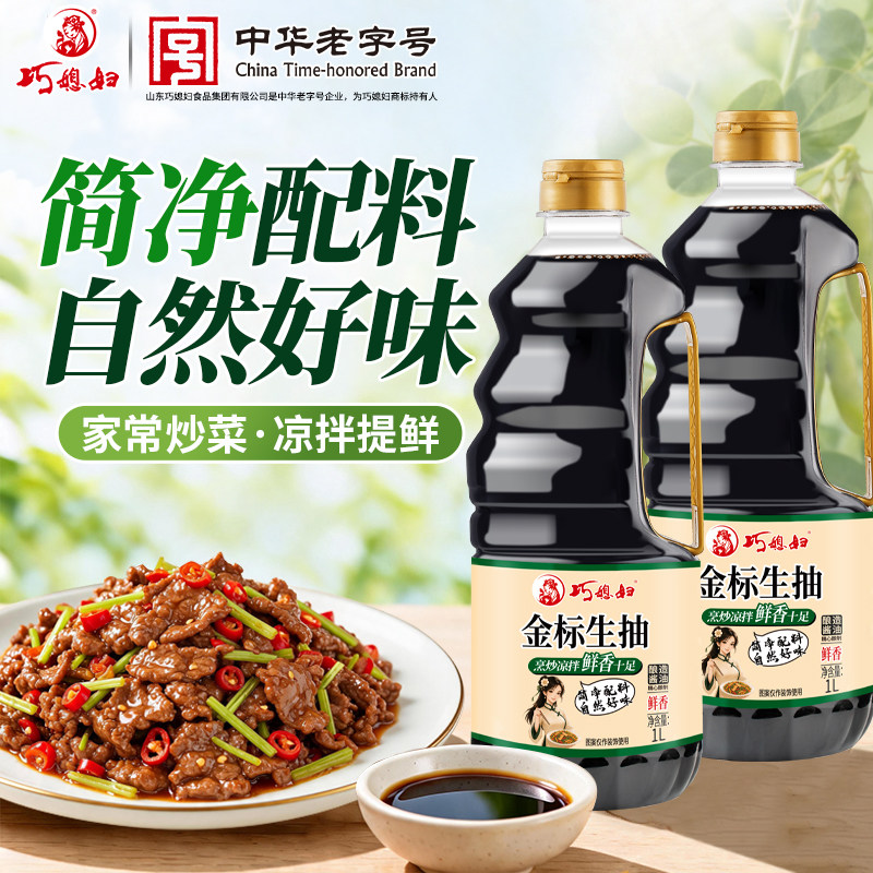 【0添加放心购】巧媳妇金标生抽味极鲜家用调味品酿造味极鲜酱油