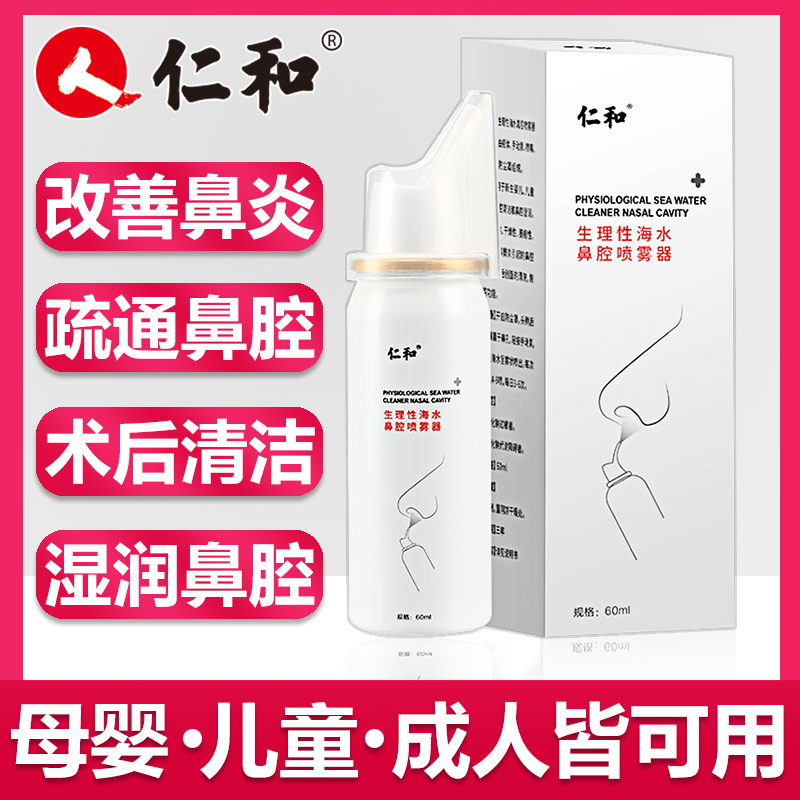 仁和正品生理性海水鼻腔噴霧鼻癢鼻塞洗鼻家用兒童成人鼻腔沖洗器在類目 OTC藥品/醫療器械/計生用品, 保健用品, 皮膚消毒護理（消）中 - 來自Buy2taobao.com提供專業的淘寶代購服務