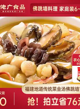 佬广佛跳墙1250g正宗官方正品鲍鱼金汤预制菜加热即食盆菜